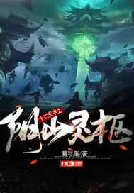 《十二天书之阴山灵柩》小说封面