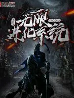 《末世之无限进化系统》小说封面