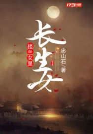 《楼兰女皇长生女》小说封面