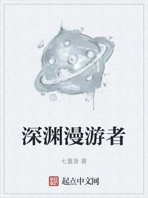 《深渊漫游者》小说封面