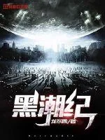 《黑潮纪》小说封面