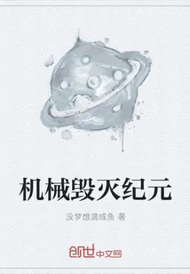 《机械毁灭纪元》小说封面