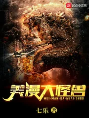 《美漫大怪兽》小说封面