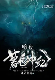 《暮色神纪II:暗夜》小说封面