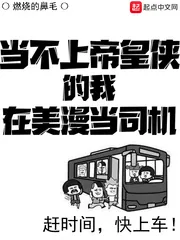 《当不上帝皇侠的我在美漫当司机》小说封面