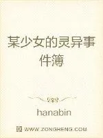 《某少女的灵异事件簿》小说封面