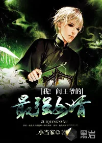 《我！阎王爷的最强女婿》小说封面