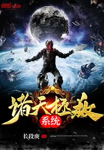 《诸天拯救系统》小说封面