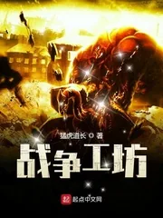 《战争工坊》小说封面