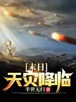 《末日天灾降临》小说封面