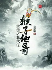 《西游之我成了猴子他哥》小说封面