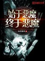 《始于恶魔终于恶魔》小说封面