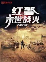 《红警之末世战火》小说封面