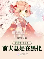 《快穿boss前夫总是在黑化》小说封面