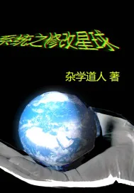 《系统之修改星球》小说封面