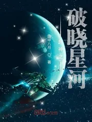 《超神之破晓星河》小说封面