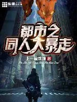 《都市之同人大暴走》小说封面