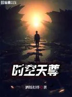 《时空天尊》小说封面