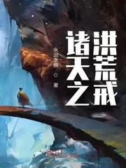 《诸天之洪荒戒》小说封面
