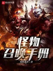 《怪物召唤手册》小说封面