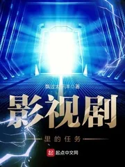 《影视剧里的任务》小说封面