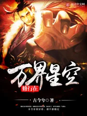 《修行在万界星空》小说封面
