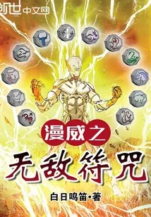 《漫威之无敌符咒》小说封面