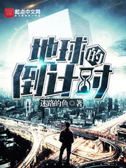 《地球的倒计时》小说封面
