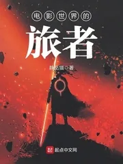 《电影世界的旅者》小说封面