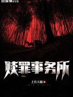 《赎罪事务所》小说封面