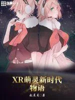 《XR萌灵新时代物语》小说封面