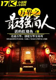 《万界之最强商人》小说封面
