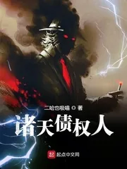 《诸天债权人》小说封面