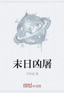 《末日凶屠》小说封面
