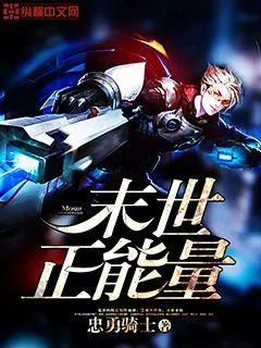 《末世正能量》小说封面