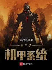 《世子的机甲系统》小说封面