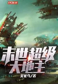 《末世超级大地主》小说封面