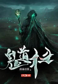 《鬼道术士》小说封面