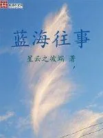 《蓝海往事》小说封面