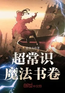 《超常识魔法书卷》小说封面