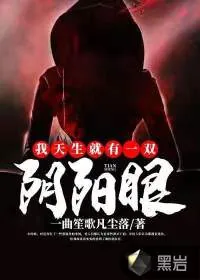 《我天生就有一双阴阳眼》小说封面