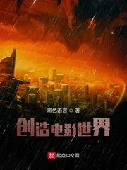 《创造电影世界》小说封面