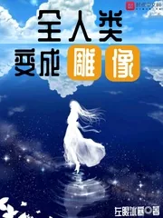 《全人类变成雕像》小说封面