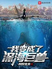 《我变成了深海巨兽》小说封面
