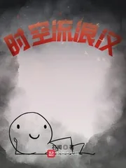 《时空流浪汉》小说封面