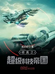 《修真之超级科技帝国》小说封面