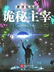 《赛博朋克的诡秘主宰》小说封面