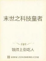 《末世之科技皇者》小说封面