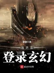 《从洪荒登录玄幻》小说封面