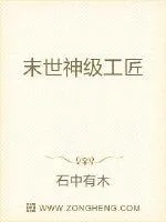 《末世神级工匠》小说封面
